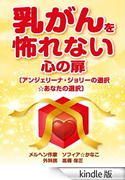 E-Book “Door of the heart with no fear of breast cancer”, by Sophia☆Kanako, and Yasumasa Takahashi, 